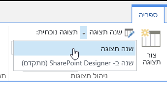 הכרטיסיה 'ספריה' עם האפשרות 'שנה תצוגה' מסומנת