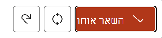 התפריט שמופיע בעת יצירה או שכתוב של תוכן ב- Copilot ב- PowerPoint מציג את הלחצנים "שמור אותו", "צור מחדש" ו"בטל".