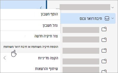 צילום מסך המציג בחירה להוספת תיקיה או תיבת דואר משותפת