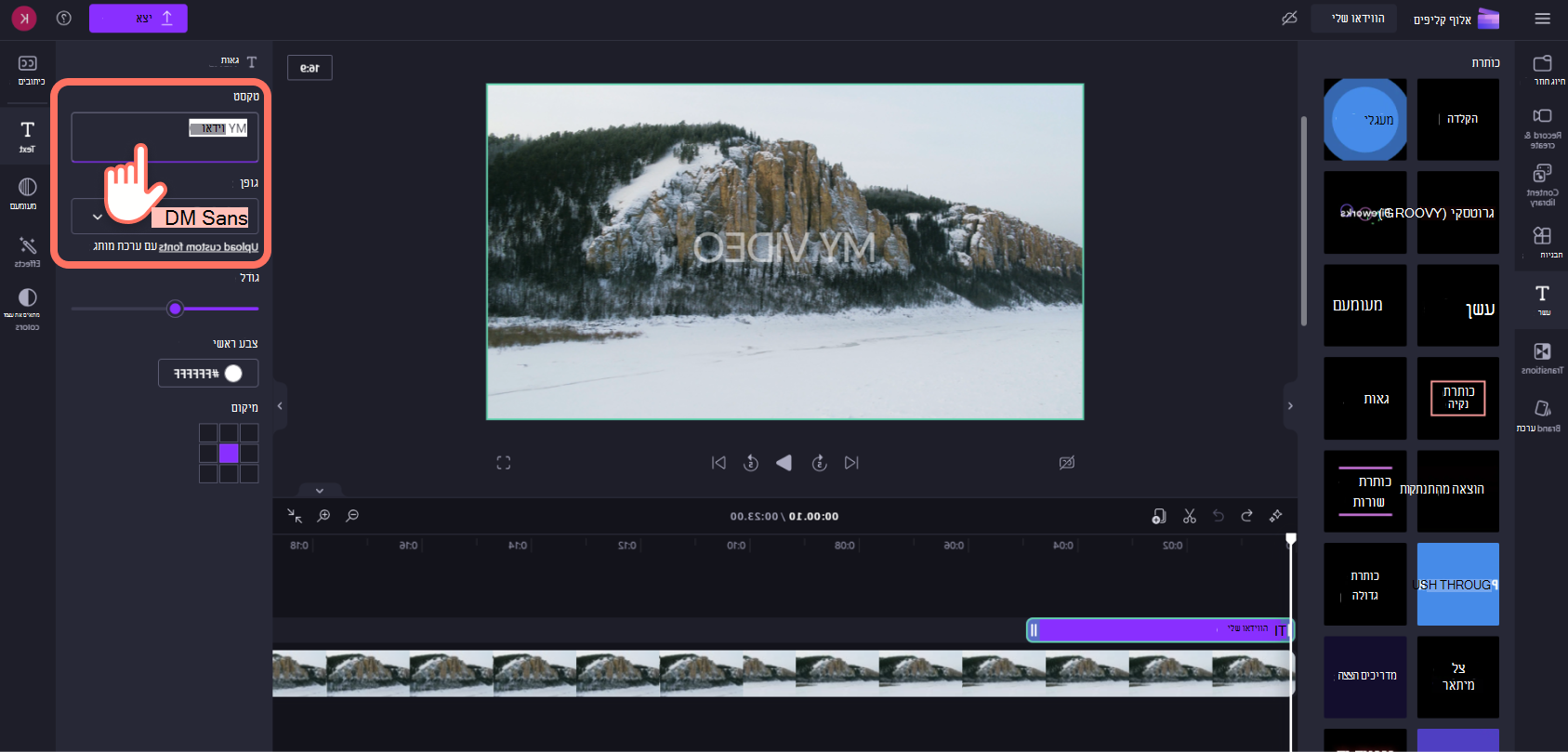 צילום מסך של Clipchamp משתמש משנה את הטקסט עבור כותרת מונפשת בלוח המאפיינים.