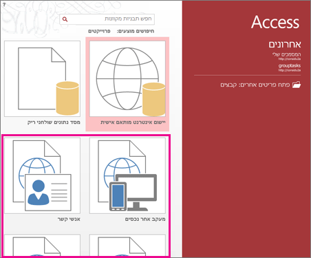 תבניות של יישומים במסך האתחול של Access 2013.