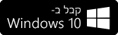 קבל ב- Windows 10