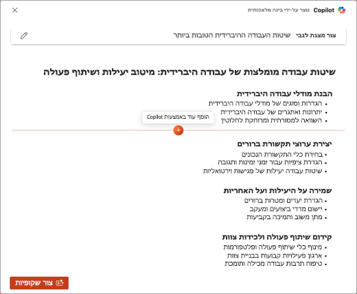 צילום מסך של התכונה 'הוסף עוד באמצעות Copilot' ב- PowerPoint Copilot.