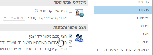 אנשים הכרטיסיה 'אפשרויות' כאשר האפשרות 'הצג מצב מקוון' מסומנת