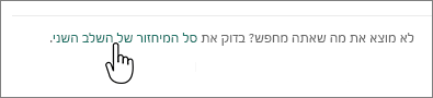 סל המיחזור של SharePoint Online עם קישור ברמה שניה מסומן