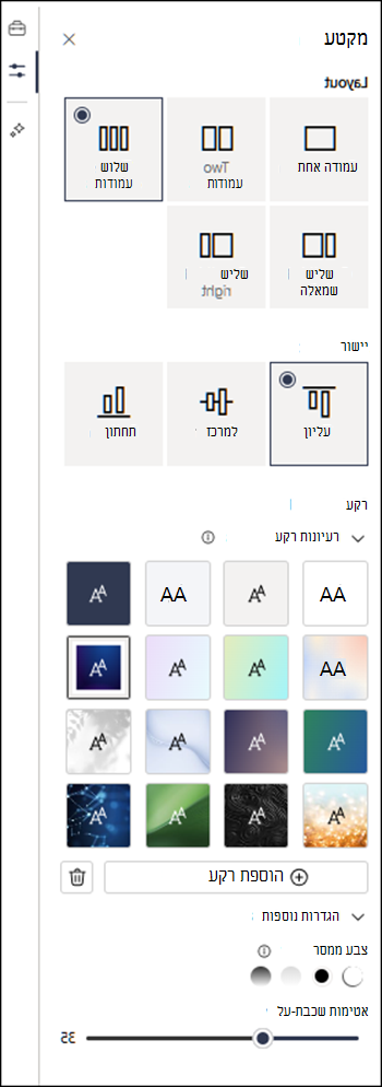 החלונית 'מאפייני מקטע' המציגה הגדרות נוספות זמינות.