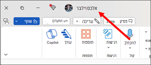תמונה עם חץ אדום המצביע על שם המשתמש הראשי הנוכחי, אשר נמצא בפס הכותרת של האפליקציה, בחלק השמאלי העליון של החלון.