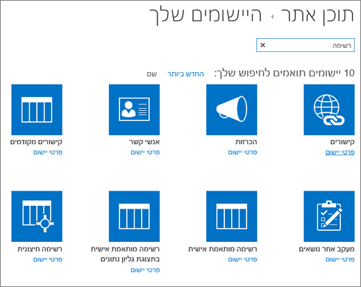 רשימת יישומים בדף 'תוכן האתר'