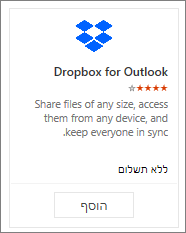 צילום מסך של אריח תוספת Dropbox עבור Outlook הזמינה ללא תשלום.