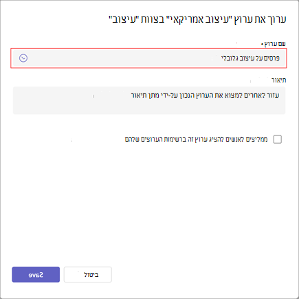 צילום מסך של החלון לעריכת שם ערוץ, תיאור והגדרות ניראות. הקלד את שם הערוץ החדש מתחת לשם הערוץ.