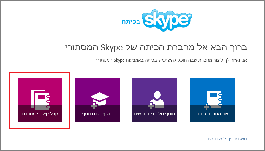 קבלת קישורים ב- 'Skype מסתורי'