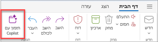 הצגת סרגל הכלים של Outlook כאשר לחצן 'תזמן עם Copilot' מסומן.