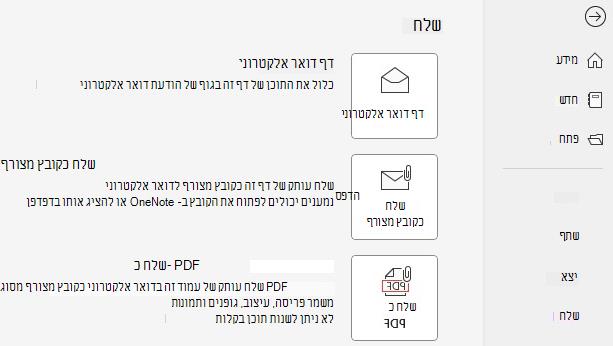 צילום מסך של הלחצנים 'שלח כקובץ מצורף' ו'שלח כ- PDF'.