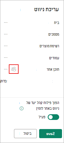 תחת ערוך ניווט, סמל מאשר את הקישורים הייעדיים שלך.