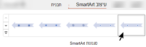בכרטיסיה עיצוב SmartArt, באפשרותך להשתמש בסגנונות SmartArt כדי לבחור צורה, צבע ואפקטים עבור הגרפיקה.