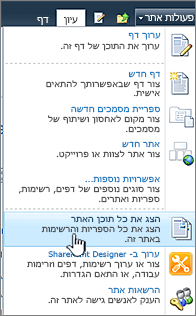 הצגת כל תוכן האתר בתפריט פעולות אתר