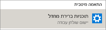 תוכניות ברירת מחדל ב- Windows