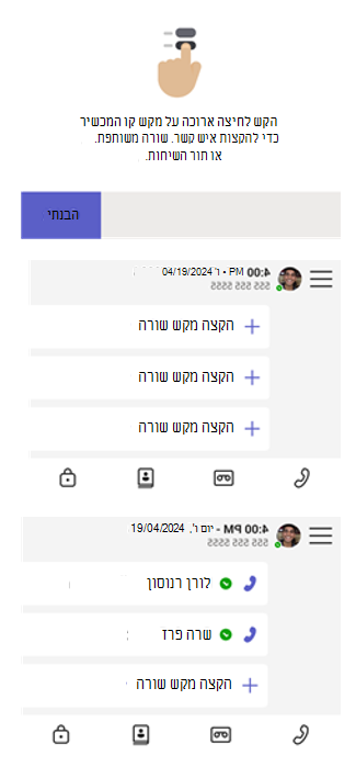 הקצה אנשי קשר, שורות משותפות או תורי שיחות על-ידי הקשה ארוכה על מקש שורה.