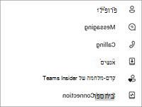 הגדרות Teams למכשירים ניידים בחינם