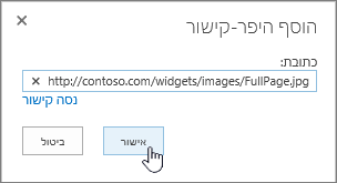 תיבת הדו ' היפר-קישור ' עם כתובת אינטרנט ולחצן OK מסומנים