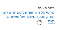 סל המיחזור של SharePoint 2013 כאשר האפשרות 'מחק מהמשתמש' מסומנת