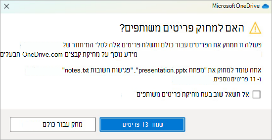צילום מסך של הבקשה לאישור OneDrive למחיקת קבצים משותפים