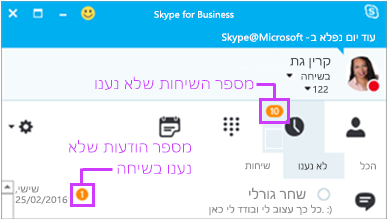 גש להודעות שלא נענו מדף ההודעות המיידיות של Skype for Business