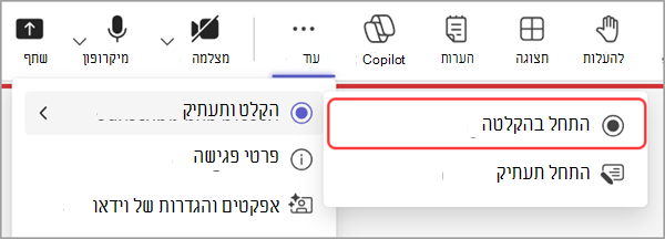 התחל להקליט העירייה.