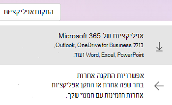 התקנת אפליקציות ב- Microsoft365.com