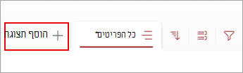 צילום מסך של הפקודה 'הוסף תצוגה' בסרגל הפקודות.