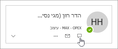 כרטיס איש קשר עם סמל הודעה מיידית מסומן