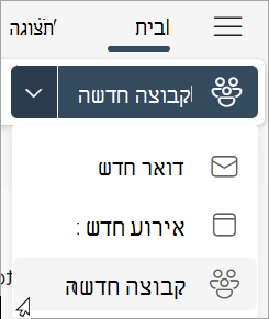 מרצועת הכלים, בחר קבוצה חדשה > חדשה.