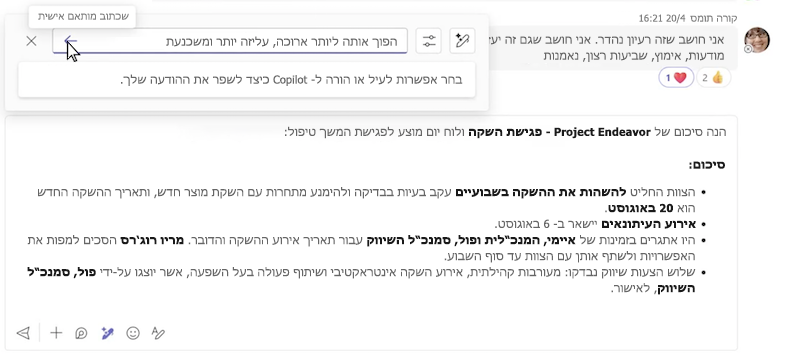 שכתוב מותאם אישית של הודעה באמצעות Copilot בצ'אט של Microsoft Teams.