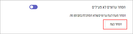 צילום מסך של האפשרות 'הסתר כעת' בהגדרות. הוא משמש להסתיר ערוצים לא פעילים לפי הצורך.