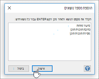 הוסף שמות של נושאים שברצונך להוסיף, אחד לכל שורה.