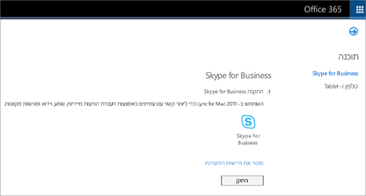 תמונה של דף ההתקנה שיוצג אם אתה משתמש בתוכנית Skype for Business Online