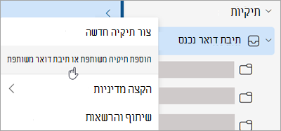 צילום מסך המציג בחירה להוספת תיקיה או תיבת דואר משותפת