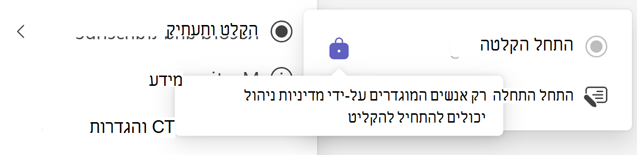 צילום מסך של לחצן 'התחל הקלטה' של Teams עם סמל 'נעל' ותיאור כלי