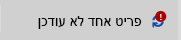 הפריט לא עודכן הודעה וסמל