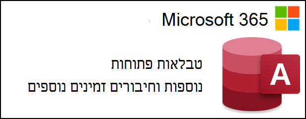 Microsoft 365 של Access לצד טקסט המציין טבלאות פתוחות נוספות וחיבורים זמינים
