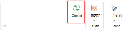 סמל Copilot ב- Excel ברצועת הכלים.