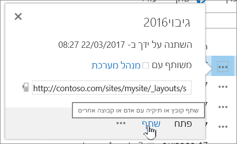 לחיצה על 'שתף' בקובץ