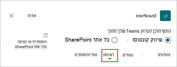 בחר רשימות כדי להוסיף רשימות לערוץ Teams שלך.