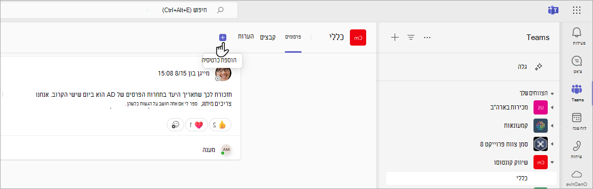 הוספת כרטיסיה חדשה ב- Teams באמצעות כתובת URL של SharePoint.