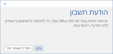 לחץ על 'עדכן' כדי לעדכן את Office לאחר שהארגון שלך מחליף תוכניות Office 365.