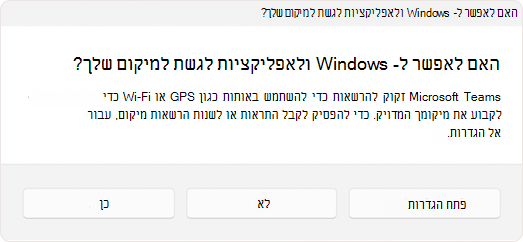 צילום מסך של הבקשה המבקשת מהמשתמש לאפשר לאפליקציה לגשת למיקום.