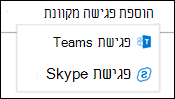 בחירת Teams או Skype עבור פגישה מקוונת