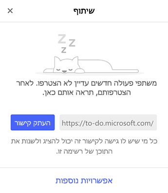 צילום מסך שמציג את תפריט 'שיתוף'