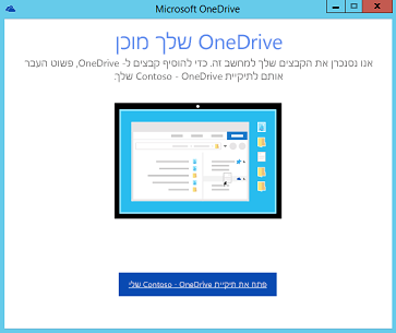 צילום מסך של דף סיום האשף להתקנת לקוח הסינכרון של OneDrive for Business מהדור הבא