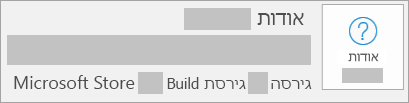 צילום מסך המציג גירסה וגירסת Build בהתקנה מ- Microsoft Store